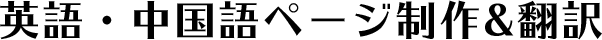 英語・中国語ページ制作&翻訳