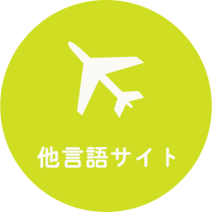 他言語サイト