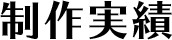 制作実績